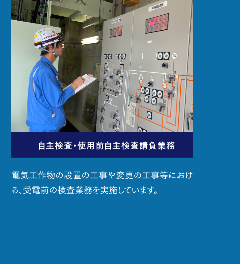 自主検査・使用前自主検査請負業務  電気工作物の設置の工事や変更の工事等における、受電前の検査業務を実施しています。