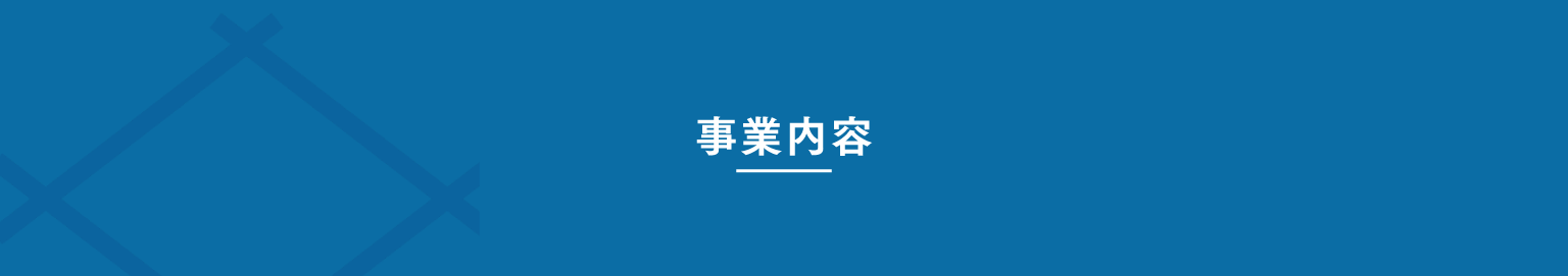 事業内容