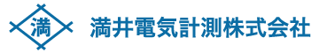 満井電気測計株式会社