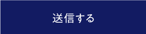 送信する